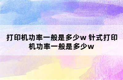 打印机功率一般是多少w 针式打印机功率一般是多少w